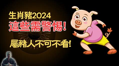 2024年生肖豬運程|【2024年生肖運勢】豬：感情運大放異彩，但注意小。